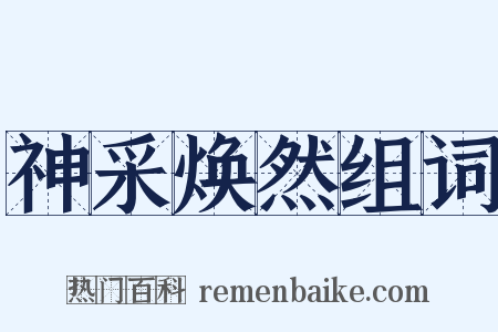 神采焕然组词是什么意思的图片